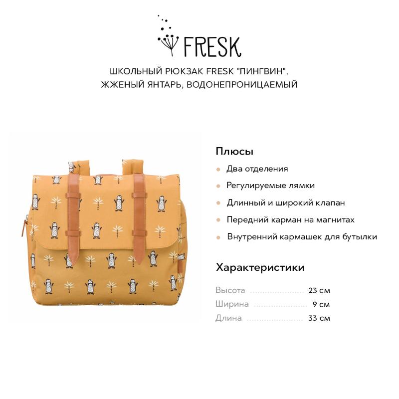 

Рюкзаки школьные Fresk, Школьный рюкзак Fresk "Пингвин", жженый янтарь, водонепроницаемый