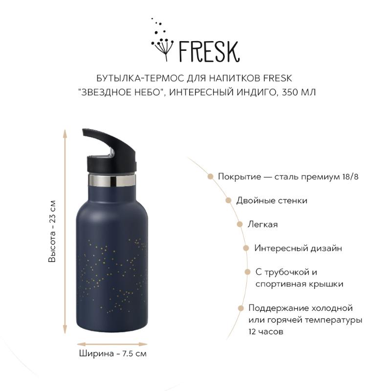 

Для напитков Fresk, Бутылка-термос для напитков Fresk "Звездное небо", индиго, 350 мл