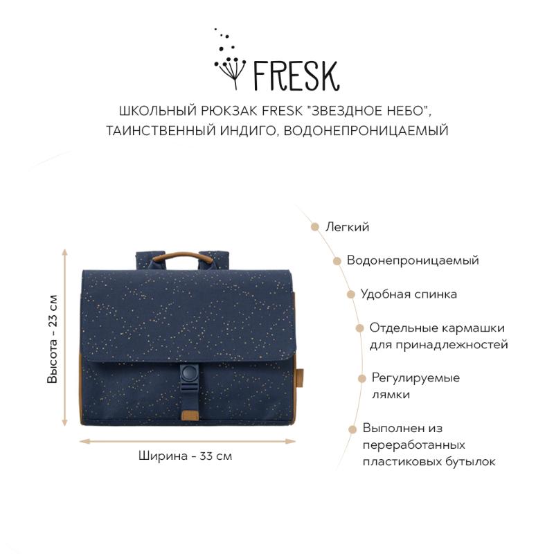 

Рюкзаки школьные Fresk, Школьный рюкзак Fresk "Звездное небо", индиго, водонепроницаемый