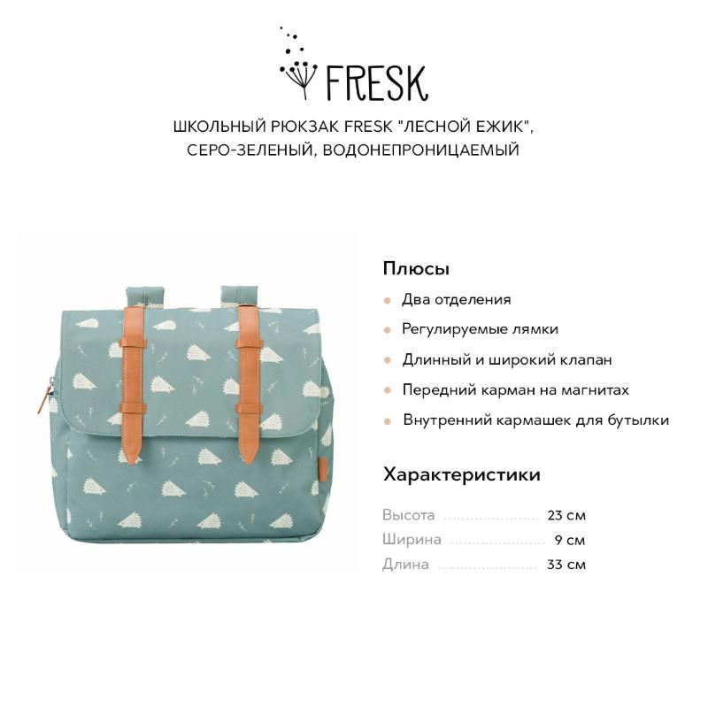 

Рюкзаки школьные Fresk, Школьный рюкзак Fresk "Лесной ежик", серо-зеленый, водонепроницаемый