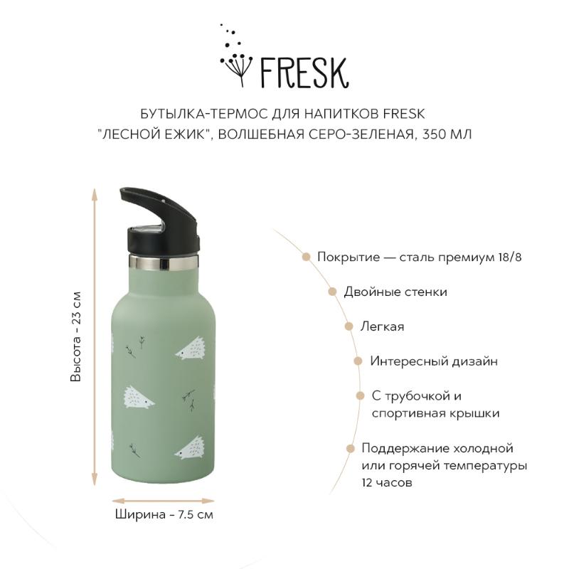 

Для напитков Fresk, Бутылка-термос для напитков Fresk "Лесной ежик", серо-зеленая, 350 мл
