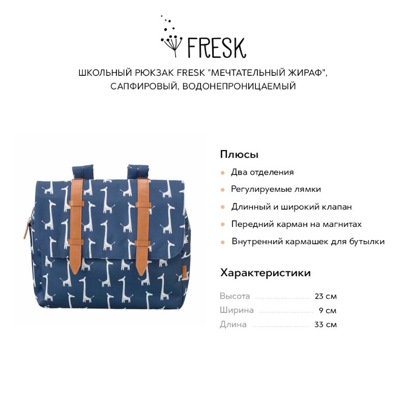 

Рюкзаки школьные Fresk, Школьный рюкзак Fresk "Мечтательный жираф", сапфировый, водонепроницаемый