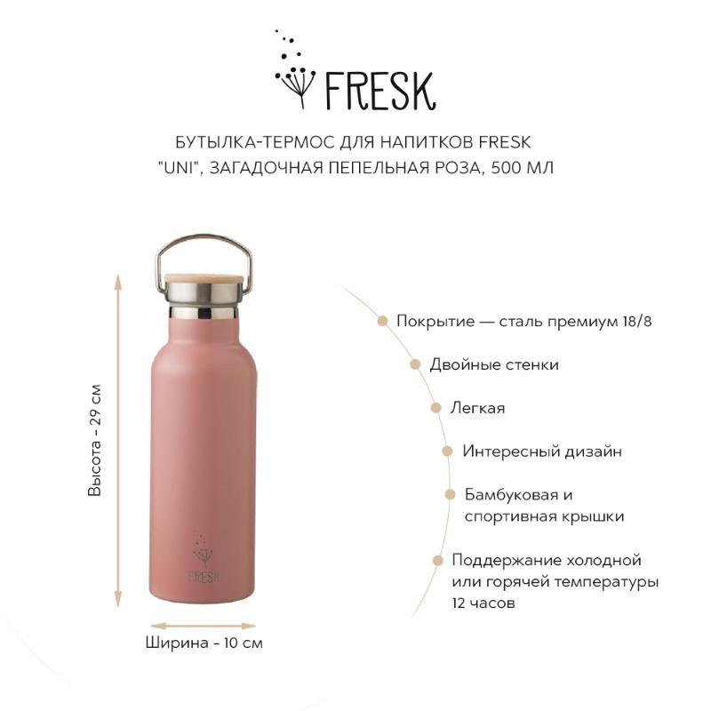 

Для напитков Fresk, Бутылка-термос для напитков Fresk "Uni", пепельная роза, 500 мл