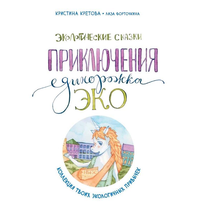

Познавательные книги LoboVaVa, Книга LoboVaVa "Приключения Единорожки Эко" К. Кретова