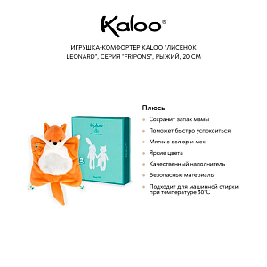 Игрушка-комфортер Kaloo "Лисенок Leonard", серия "Fripons", рыжий, 20 см