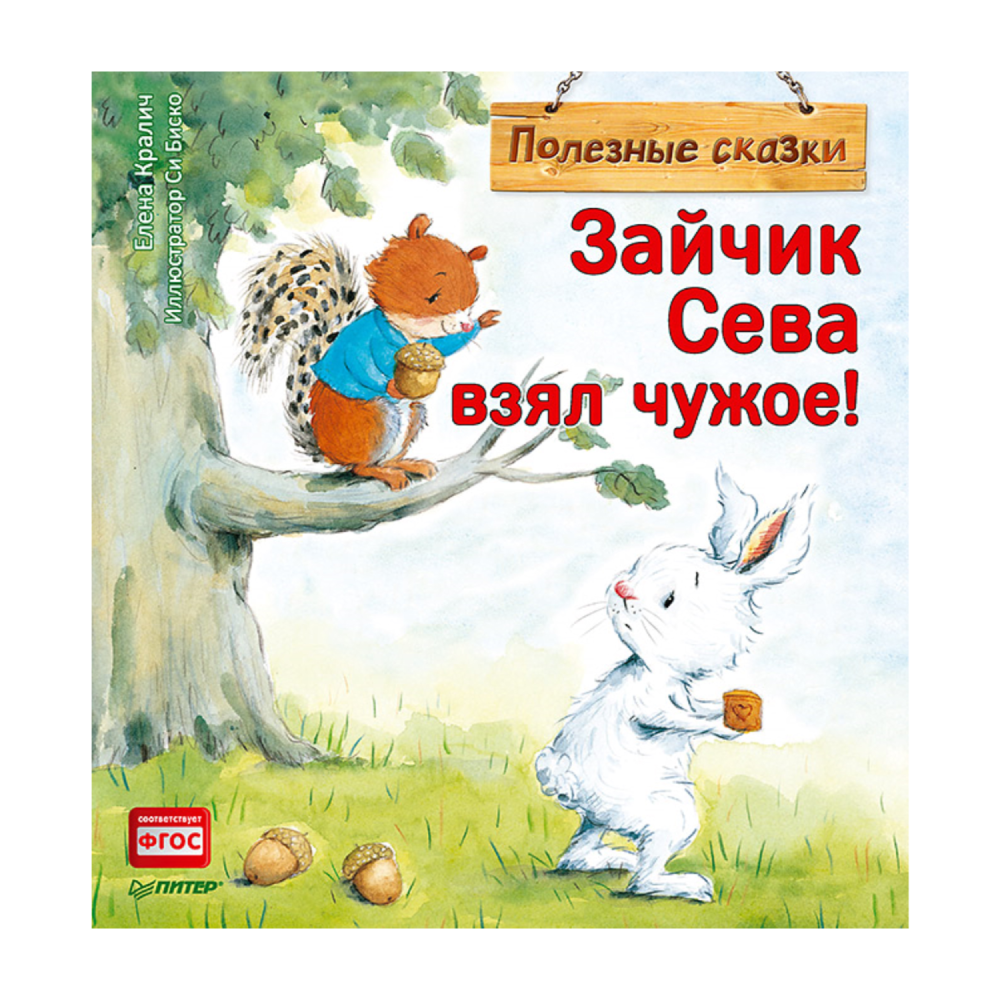 Книга "Зайчик Сева взял чужое!" Е. Кралич ПИТЕР - фото №1