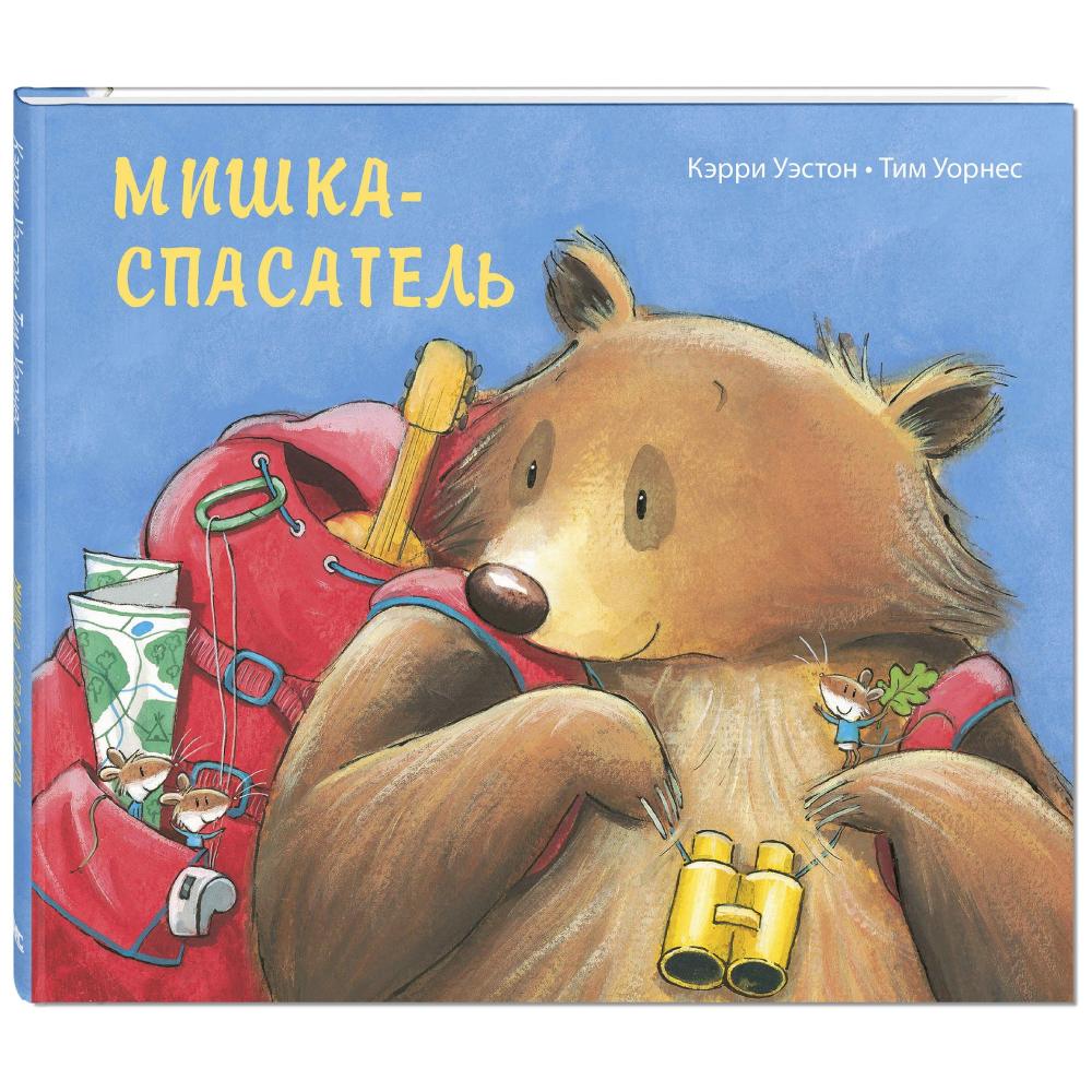 Купить книгу мишка. Детские книги про медведей. Мишка-спасатель. Медведь с книгой. Мишка с книгой.
