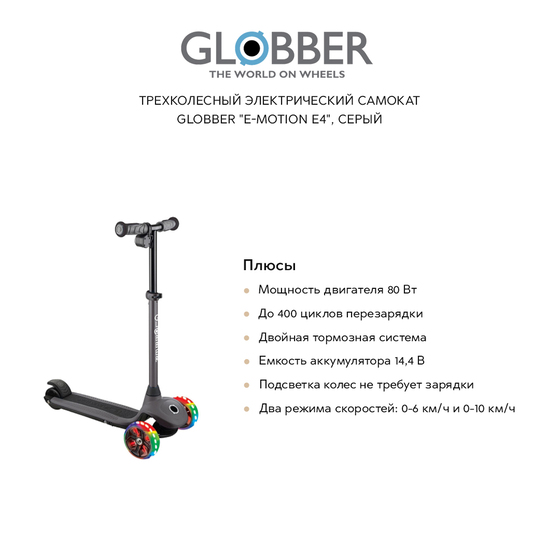 

Детский транспорт GLOBBER, Трехколесный электрический самокат GLOBBER "E-motion E4", серый