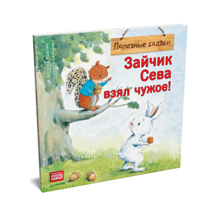 Книга про зайца. Зайчик Сева книги. Полезные сказки. Заяц с книгой. Книжки про зайчика севу.