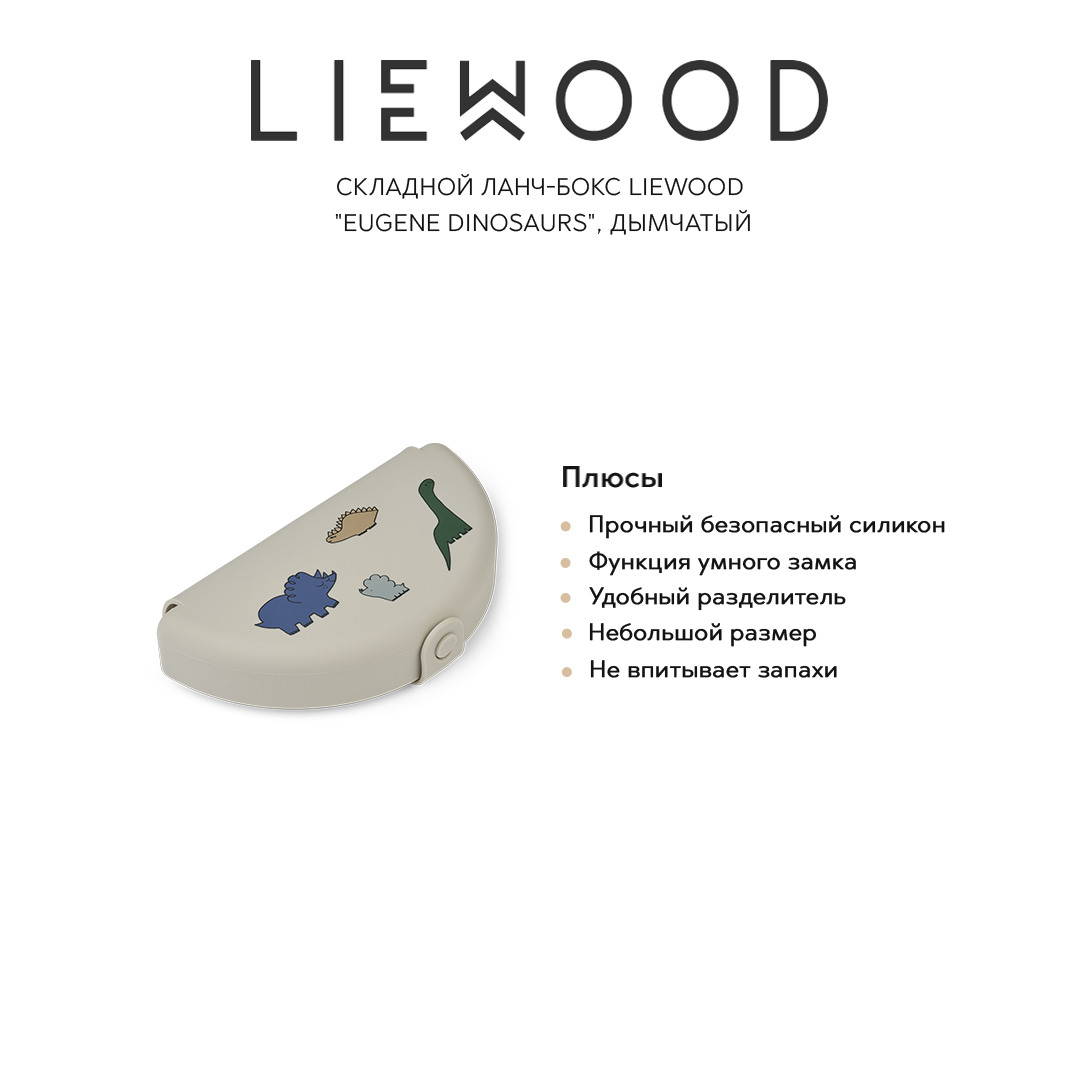 Ланч-боксы LIEWOOD