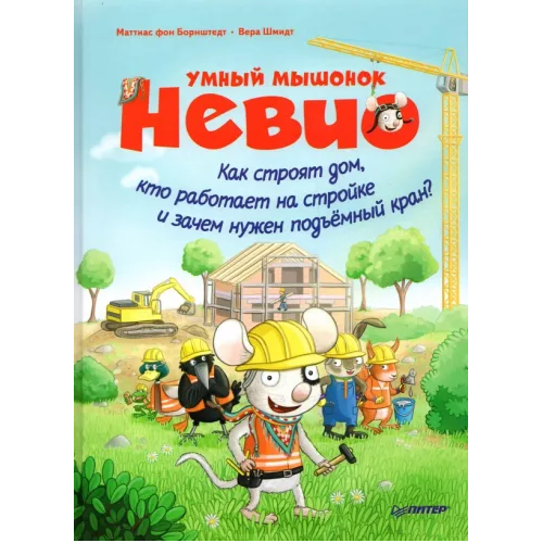 Книга "Умный мышонок Невио. Как строят дом, кто работает на стройке и зачем нужен подъёмный кран?",