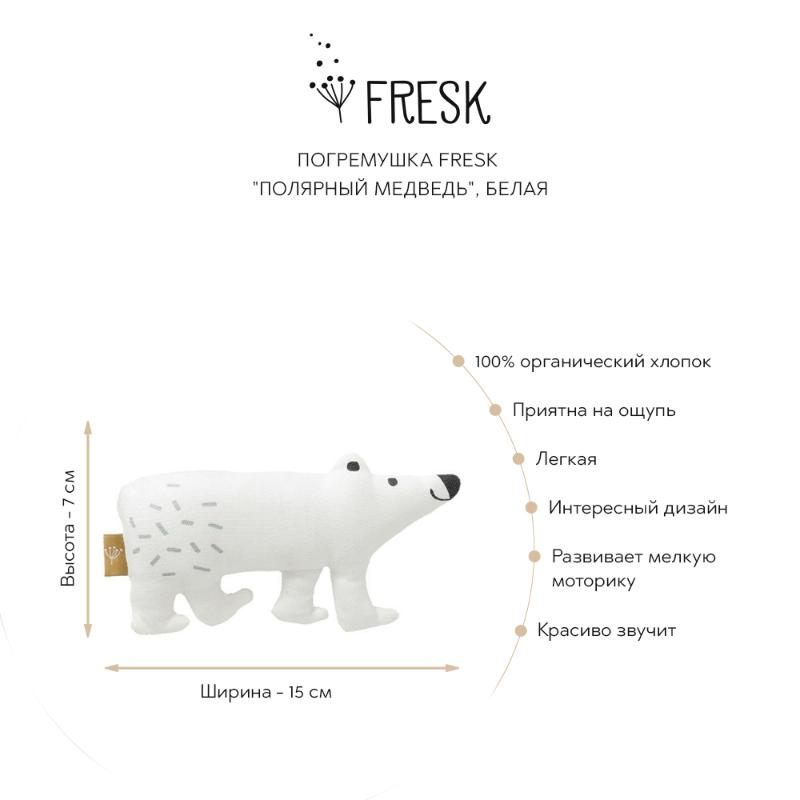 Погремушка Fresk "Полярный медведь", белая