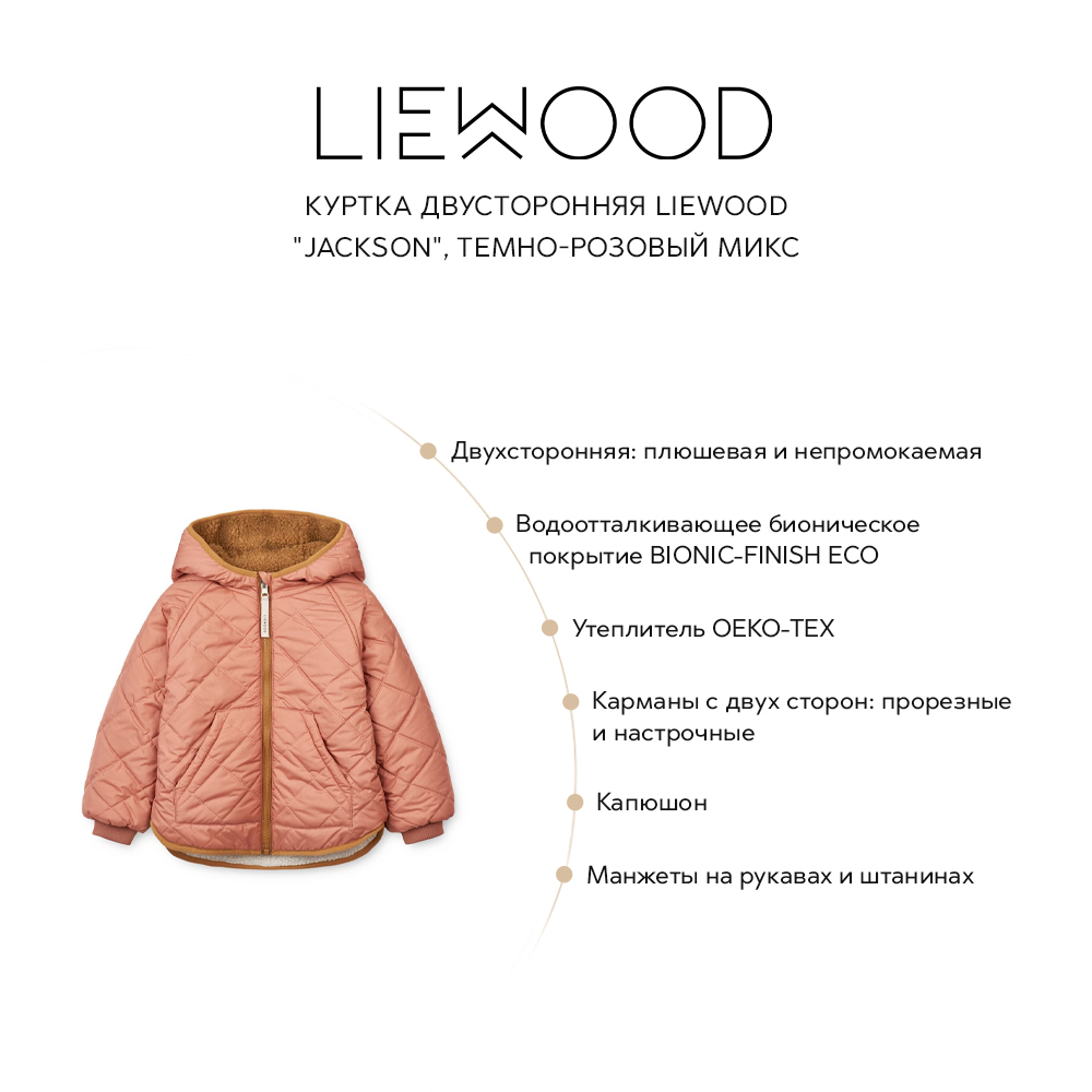 Куртка двусторонняя LIEWOOD 