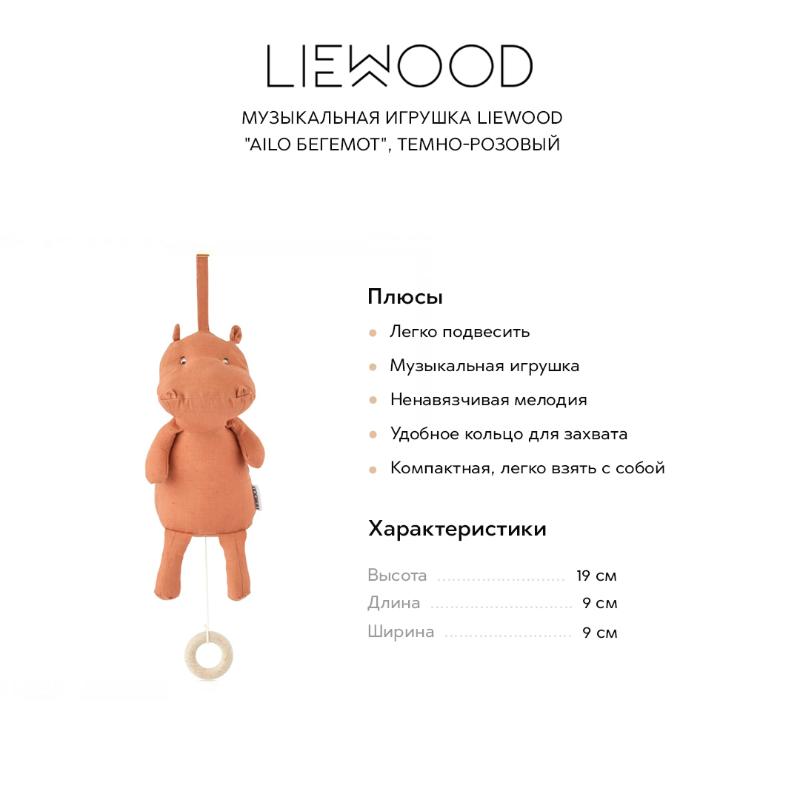 

Подвесные игрушки и дуги LIEWOOD, Музыкальная игрушка LIEWOOD "Ailo Бегемот", темно-розовый
