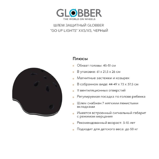 

Аксессуары GLOBBER, Шлем защитный GLOBBER "Go up lights" XXS/XS, черный