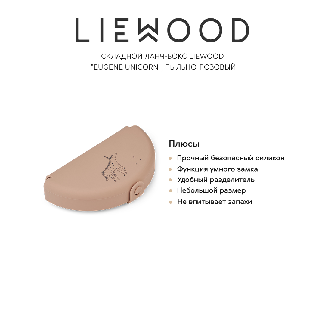 Ланч-боксы LIEWOOD