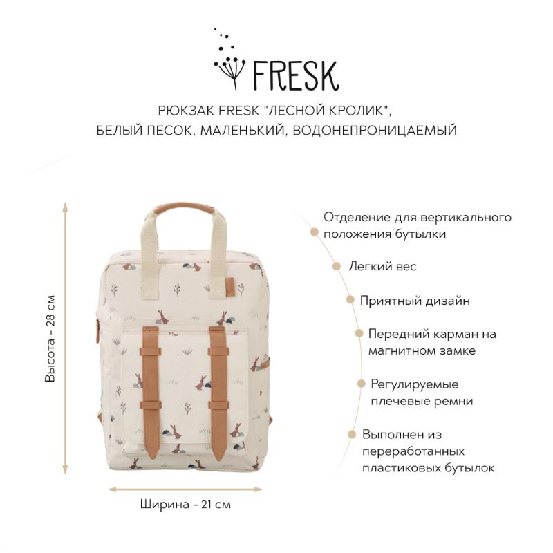 

Одежда и аксессуары Fresk, Рюкзак Fresk "Лесной кролик", белый песок, маленький, водонепроницаемый