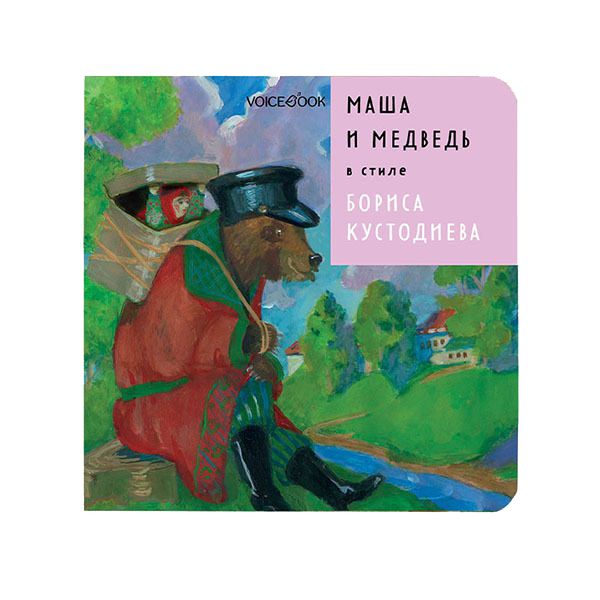 Книга VoiceBook "Маша и медведь" в стиле Бориса Кустодиева - фото №1