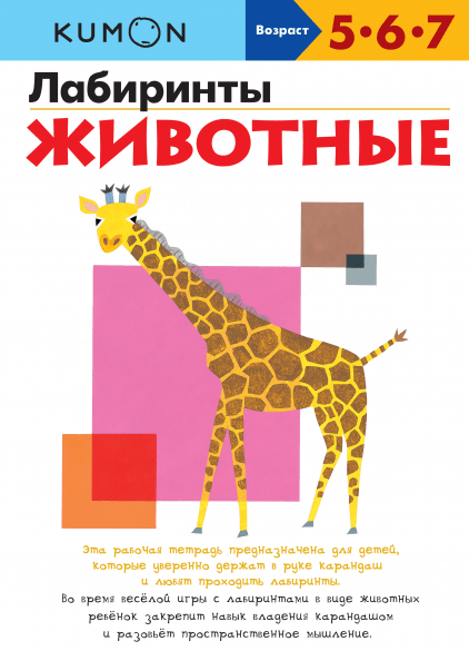 Тетрадь МИФ Kumon "Лабиринты. Животные" - фото №1