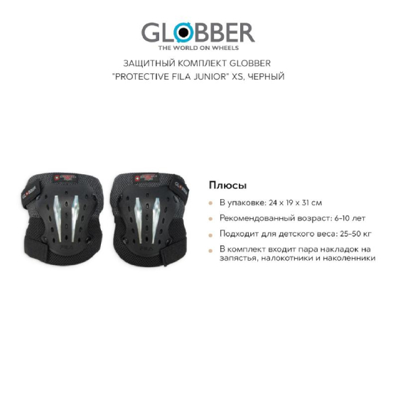 

Аксессуары GLOBBER, Защитный комплект GLOBBER "Protective fila junior" XS, черный
