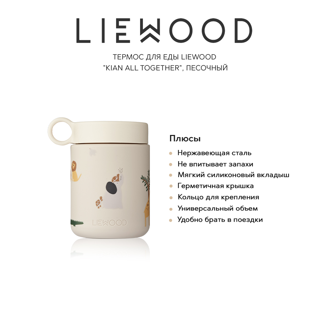 Термосы LIEWOOD