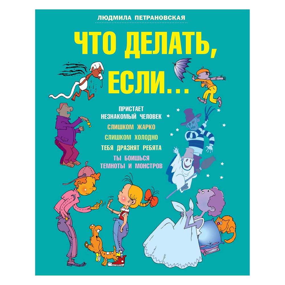 Книга "Что делать, если...", Л. Петрановская