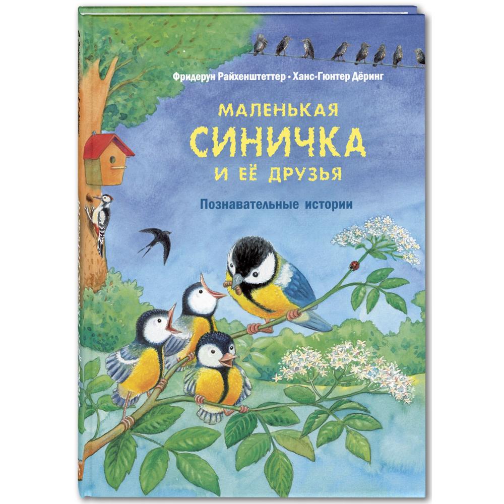 Синички книга