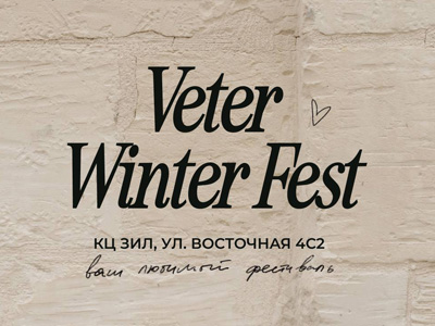 Время чудесных встреч на Veter Winter Fest!