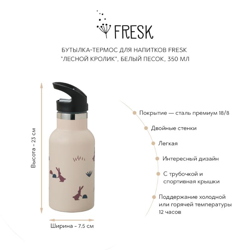 

Для напитков Fresk, Бутылка-термос для напитков Fresk "Лесной кролик", белый песок, 350 мл