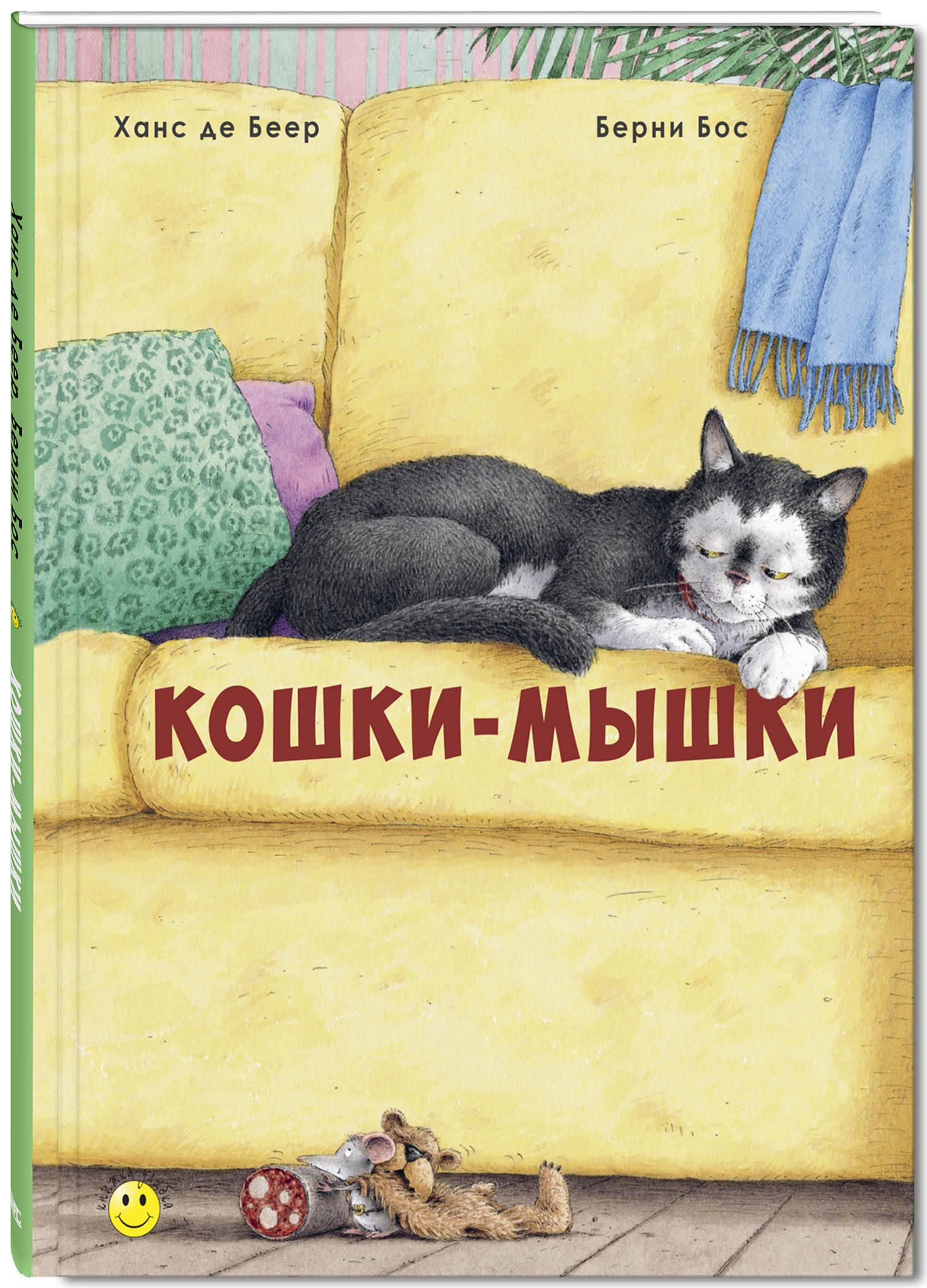 Книга "Кошки-мышки", Б. Бос