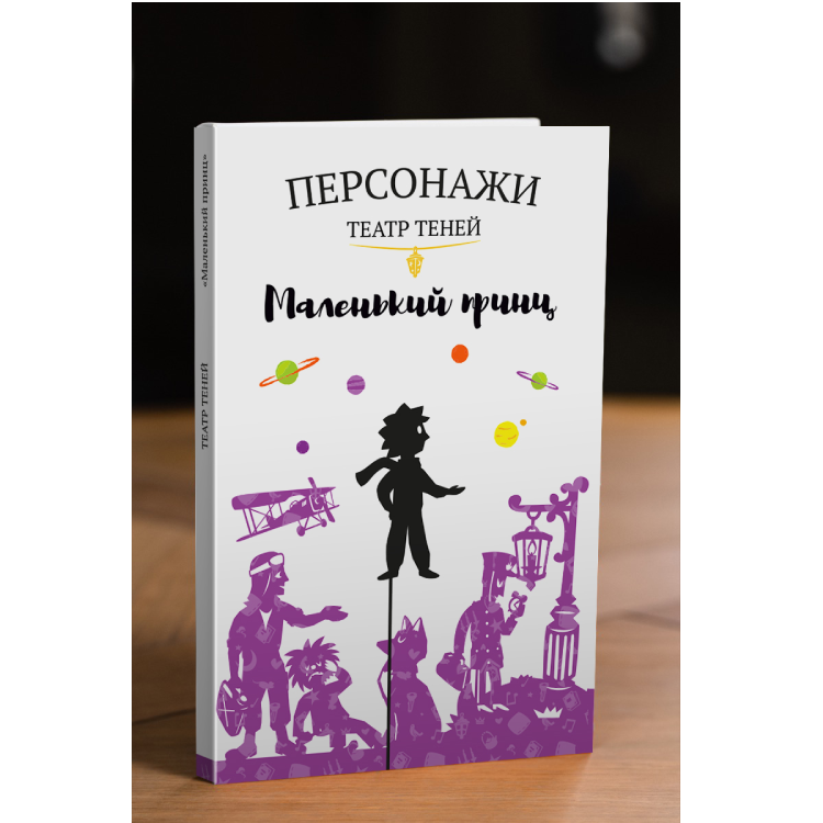 Персонажи Театр теней "Маленький принц" - фото №3