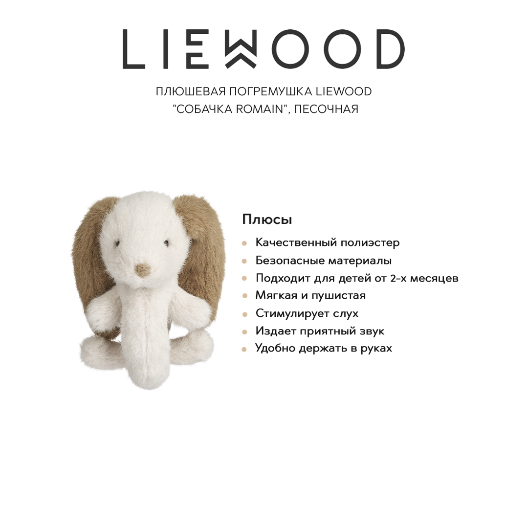 Погремушки LIEWOOD