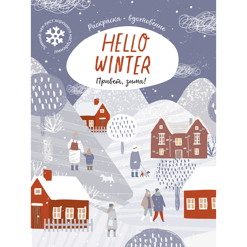 Раскраска Желудь "Hello Winter"