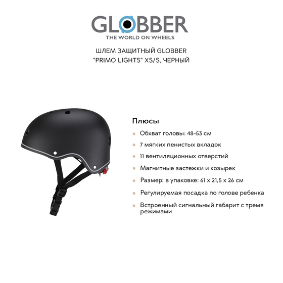 

Аксессуары GLOBBER, Шлем защитный GLOBBER "Primo lights" XS/S, черный