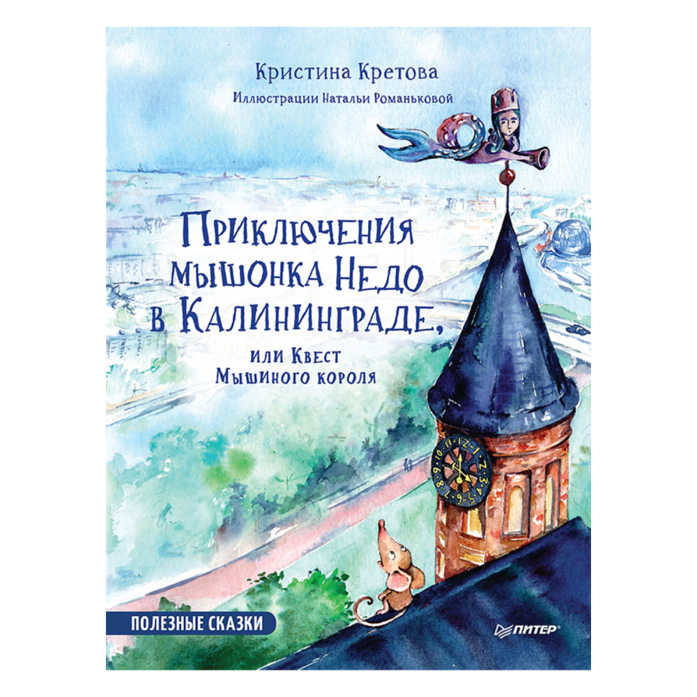 

Книга "Приключения мышонка Недо в Калининграде, или квест мышиного короля", К. Кретова, Н. Романьков