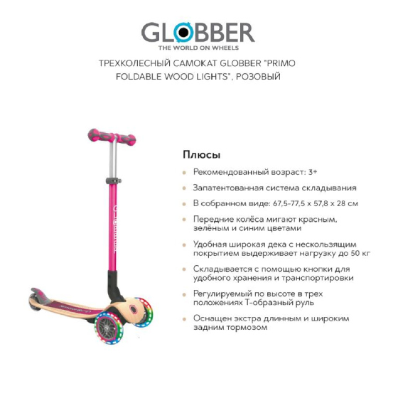 

Детский транспорт GLOBBER, Трехколесный самокат GLOBBER "Primo foldable wood lights", розовый