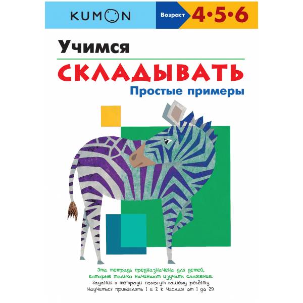 Тетрадь МИФ Kumon "Учимся складывать. Простые примеры" - фото №1