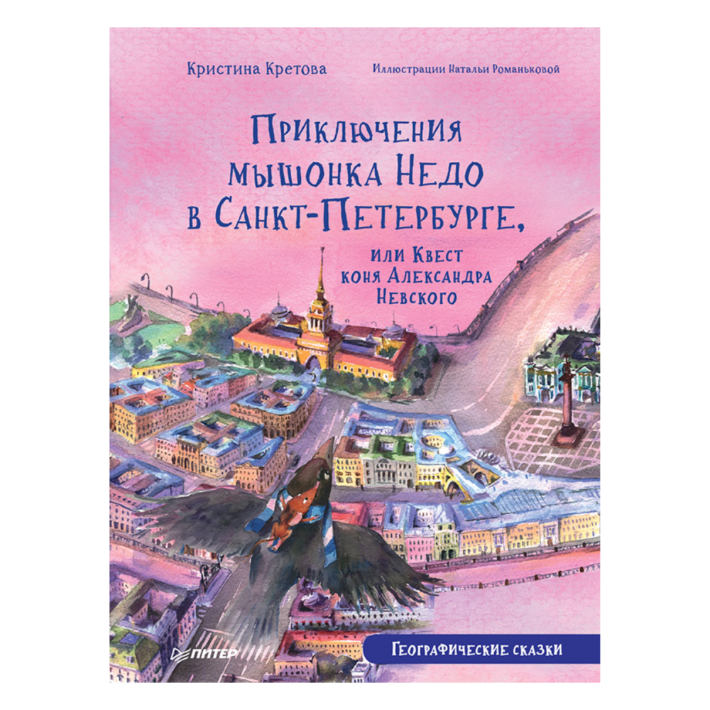 Приключения мышонка Недо в Санкт-Петербурге, или Квест коня Александра Невского. Географические сказки