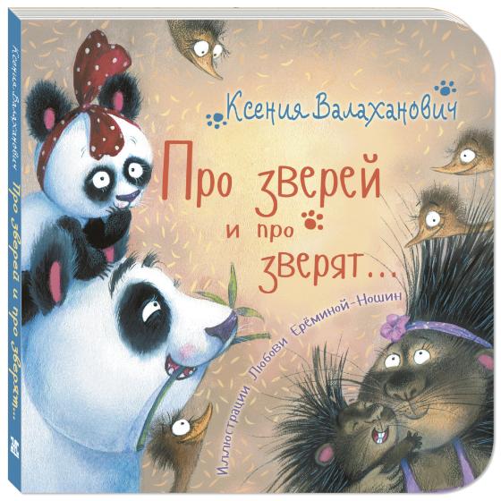 Книга "Про зверей и про зверят...", К. Валаханович