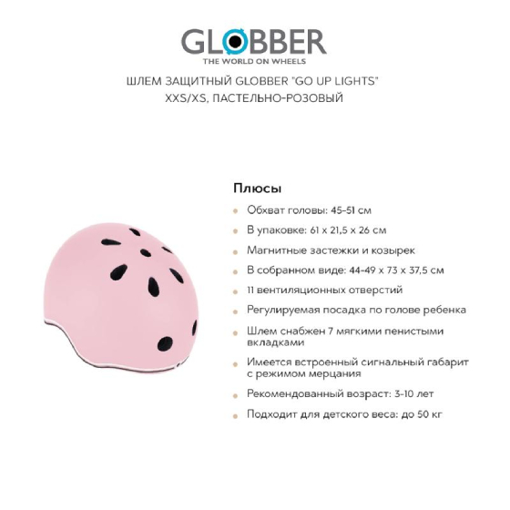 

Аксессуары GLOBBER, Шлем защитный GLOBBER "Go up lights" XXS/XS, пастельно-розовый