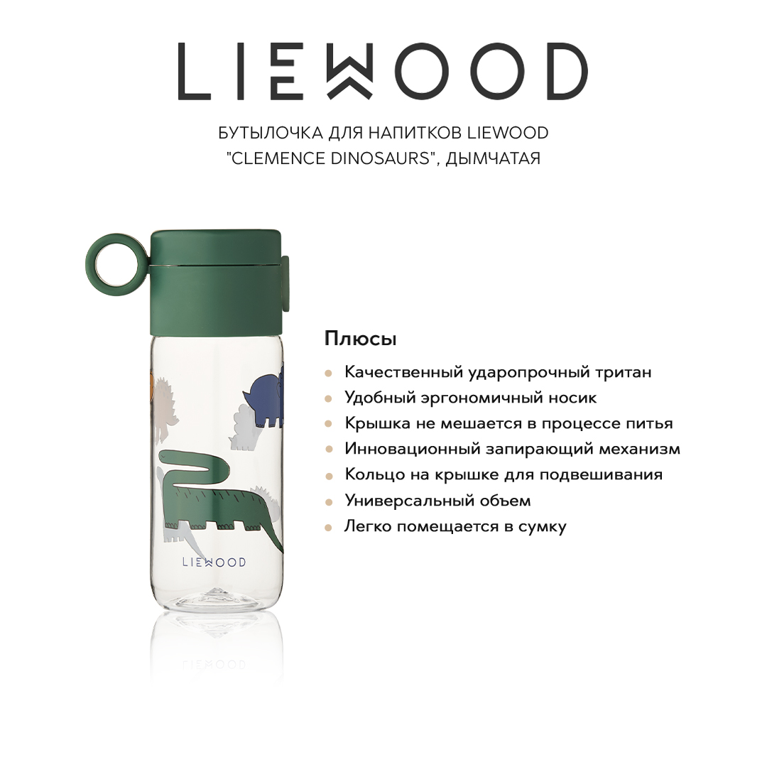 Бутылки LIEWOOD