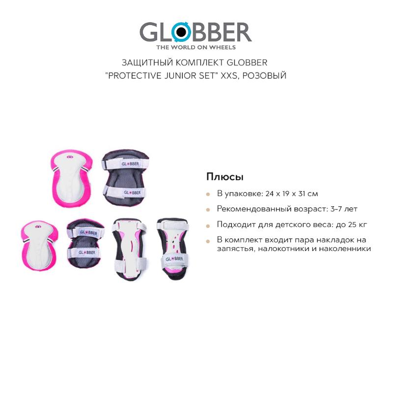 Защитный комплект GLOBBER "Protective junior set" XXS, розовый - фото №3