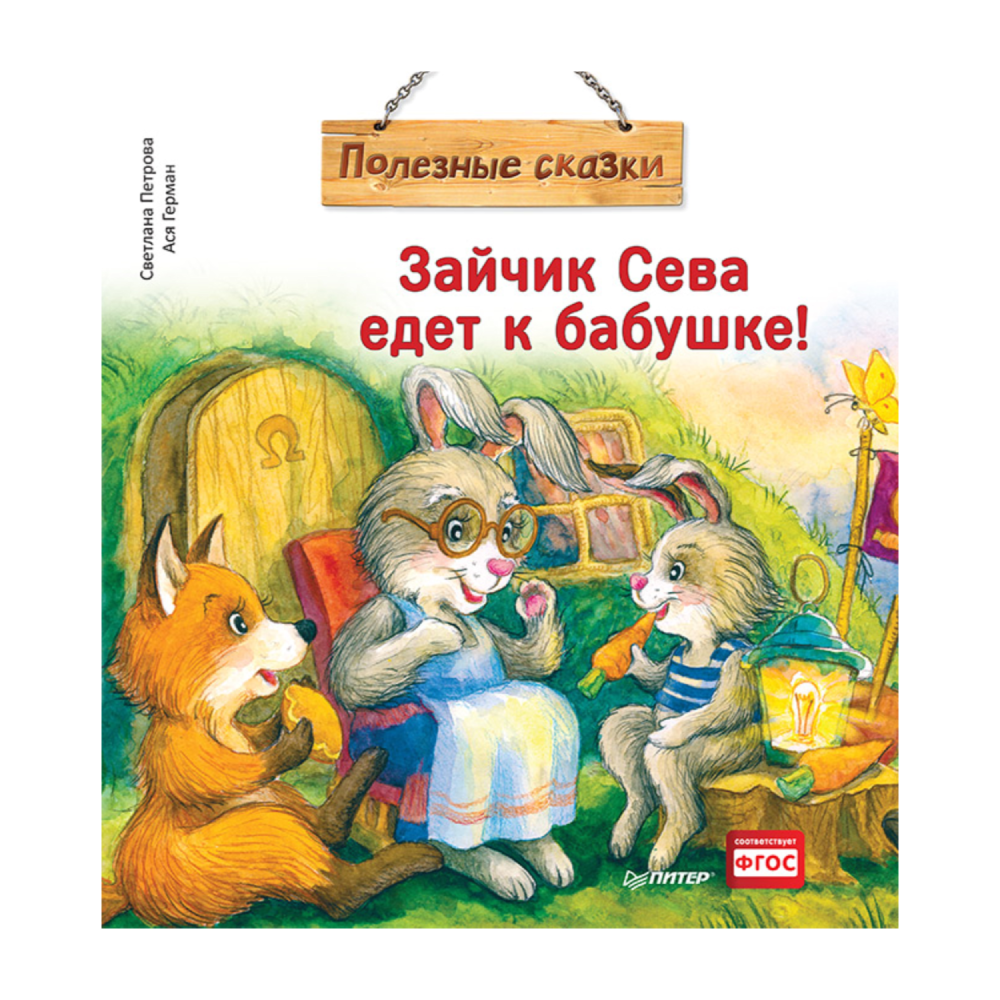 

Книга "Зайчик Сева едет к бабушке!", С. Петрова, А. Герман