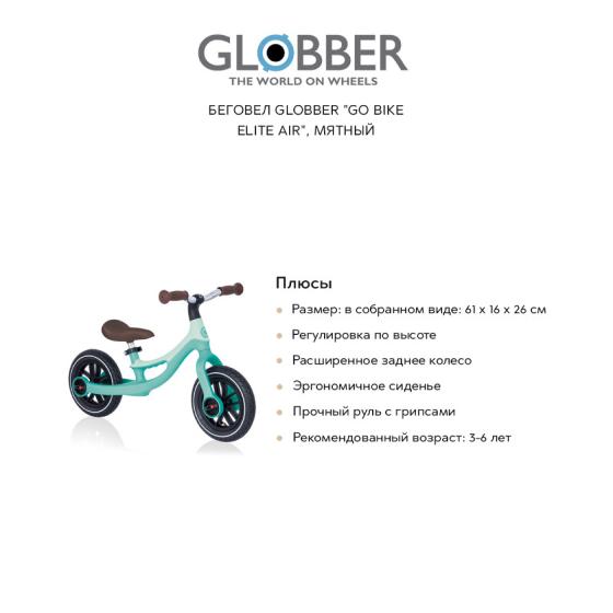 Беговелы GLOBBER