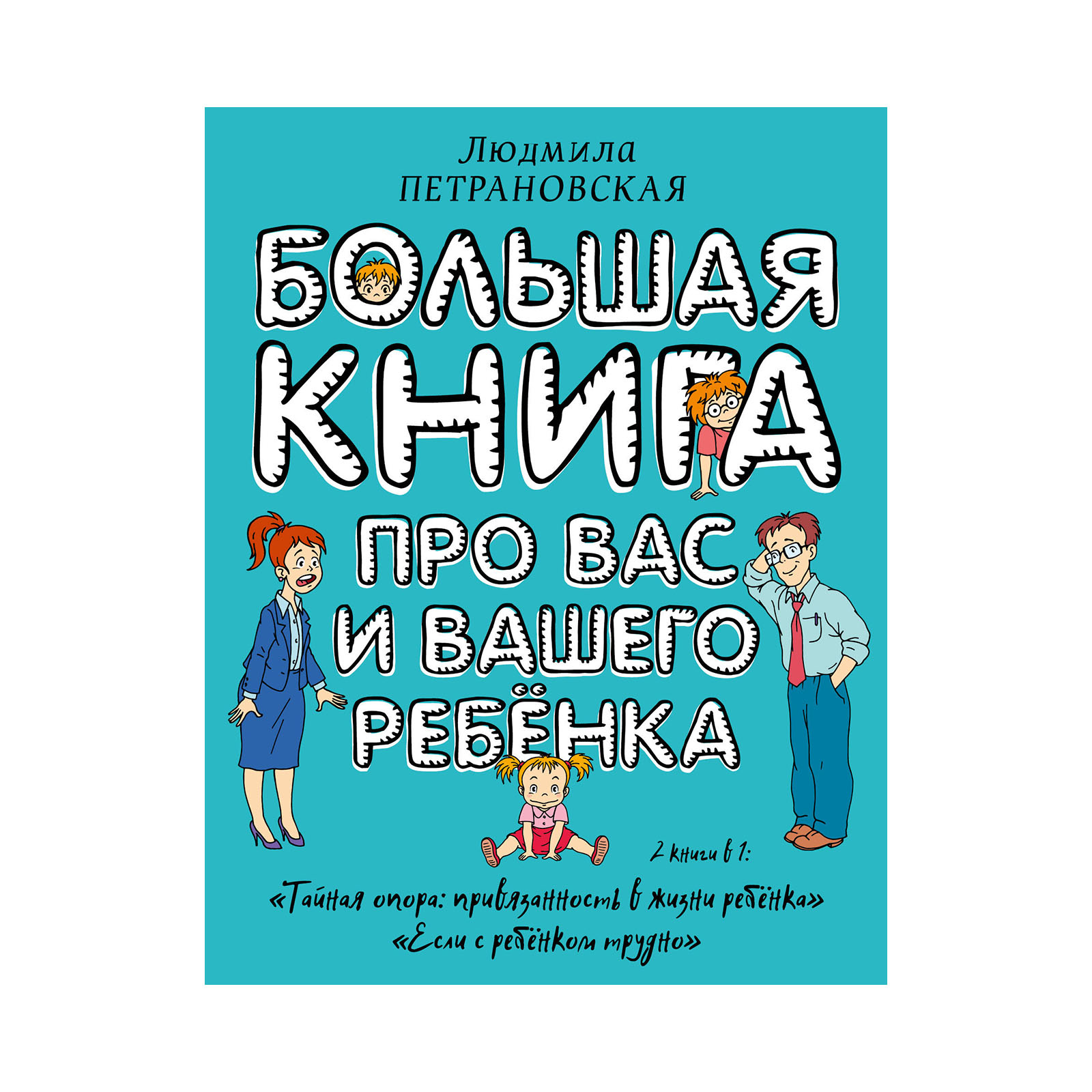 Книга "Большая книга про вас и вашего ребенка", Л. Петрановская