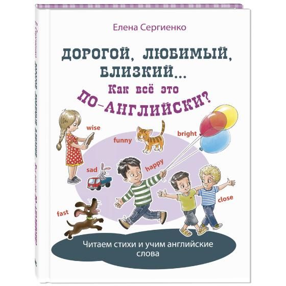 Книга "Дорогой, любимый, близкий... Как всё это по-английски?", Е. Сергиенко