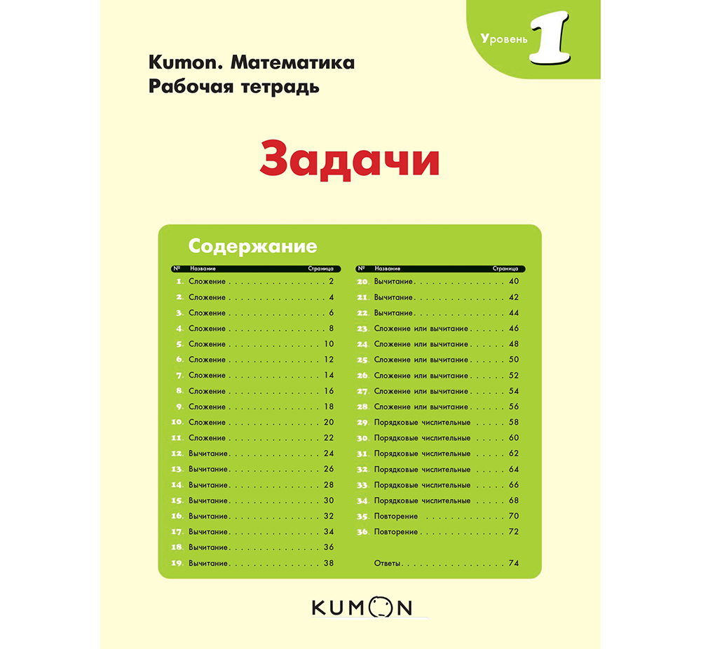 Тетрадь МИФ Kumon "Математика. Задачи. Уровень 1" - фото №4