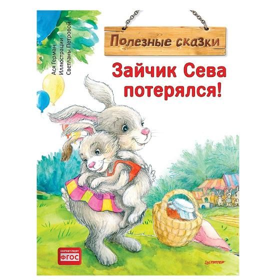Книга "Зайчик Сева потерялся!", С. Петрова, А. Герман