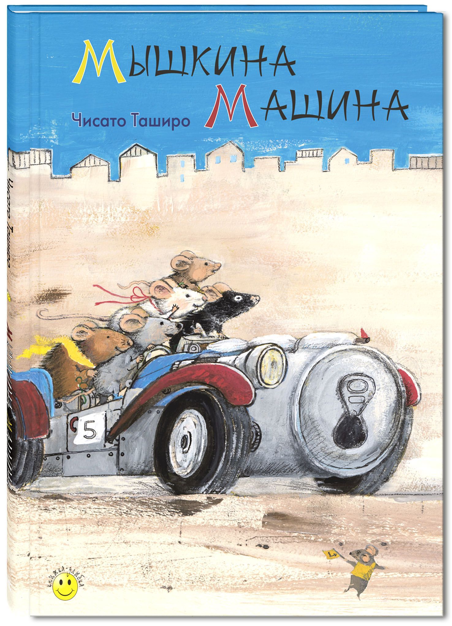 Книга "Мышкина машина" Ч. Таширо Энас-Книга - фото №1