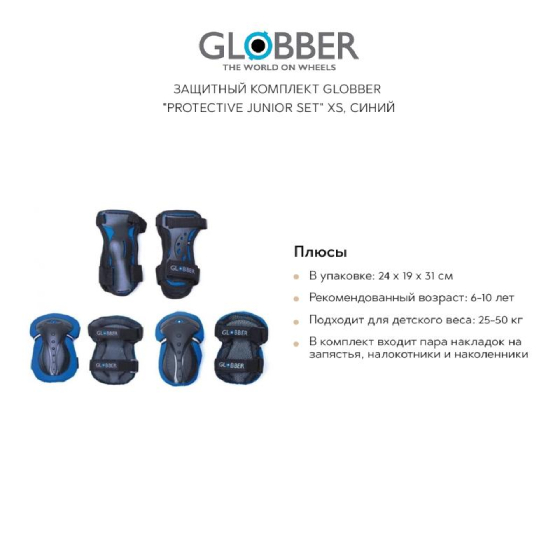 

Аксессуары GLOBBER, Защитный комплект GLOBBER "Protective junior set" XS, синий
